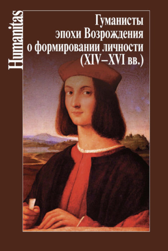 Гуманисты эпохи Возрождения о формировании личности (XIV–XVII вв.)