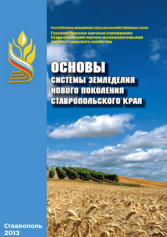 Основы системы земледелия нового поколения Ставропольского края