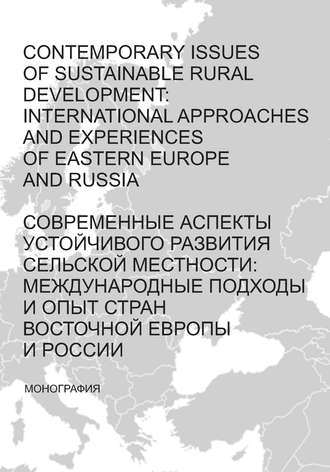 Contemporary issues of sustainable rural development: international approaches and experiences of Eastern Europe and Russia \/ Современные аспекты устойчивого развития сельской местности: международные подходы и опыт стран Восточной Европы и России