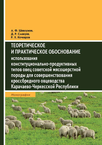 Теоретическое и практическое обоснование использования конституционально-продуктивных типов овец советской мясошерстной породы для совершенствования кроссбредного овцеводства Карачаево-Черкесской Республики