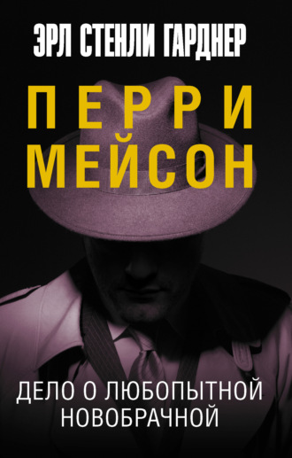 Перри Мейсон: Дело об одноглазой свидетельнице. Дело о сбежавшем трупе