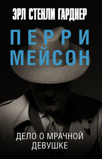 Перри Мейсон: Дело о рисковой вдове. Дело о сумочке вымогательницы