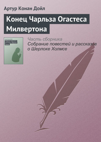 Конец Чарльза Огастеса Милвертона