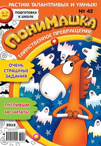 ПониМашка. Развлекательно-развивающий журнал. №42\/2015