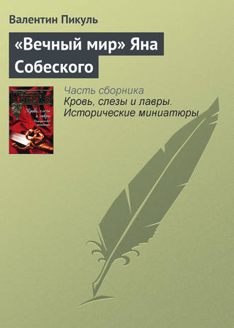 «Вечный мир» Яна Собеского