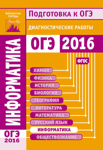 Информатика. Подготовка к ОГЭ в 2016 году. Диагностические работы