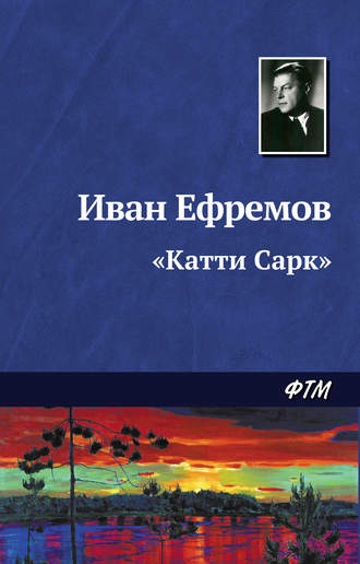 «Катти Сарк»