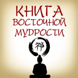 Книга восточной мудрости