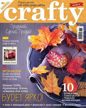 Crafty. Журнал для тех, кто любит ручную работу. №3\/2015