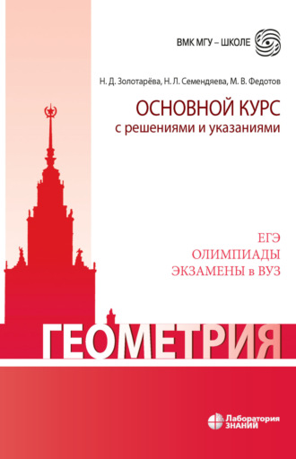 Геометрия. Основной курс с решениями и указаниями. Учебно-методическое пособие