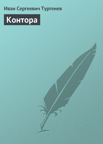 Контора