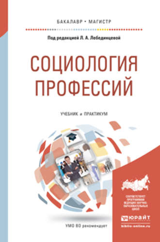 Социология профессий. Учебник и практикум для бакалавриата и магистратуры