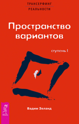 Трансерфинг реальности. Ступень I: Пространство вариантов