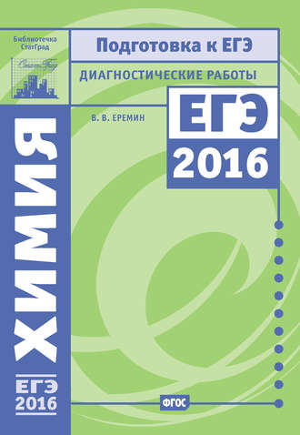 Химия. Подготовка к ЕГЭ в 2016 году. Диагностические работы