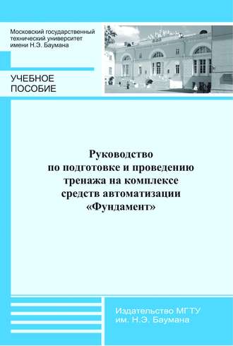 Руководство по подготовке и проведению тренажа на комплексе средств автоматизации «Фундамент»