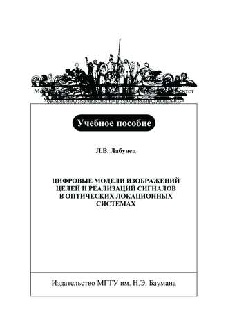 Цифровые модели изображений целей и реализаций сигналов в оптических локационных системах
