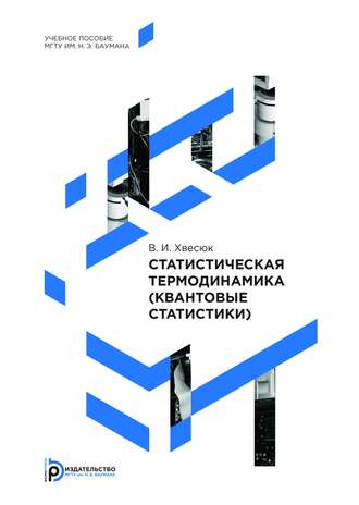 Статистическая термодинамика (квантовые статистики)