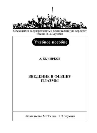 Введение в физику плазмы