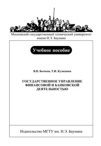 Государственное управление финансовой и банковской деятельностью