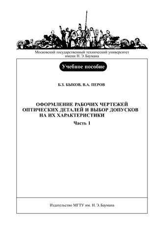 Оформление рабочих чертежей оптических деталей и выбор допусков на их характеристики. Часть 1