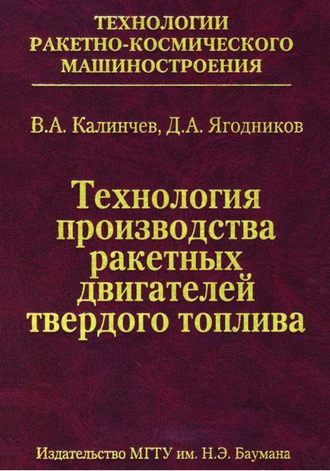 Технология производства ракетных двигателей твердого топлива