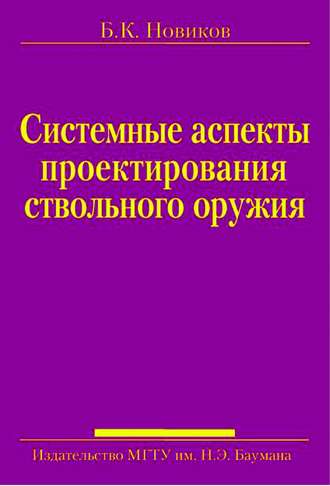 Системные аспекты проектирования ствольного оружия