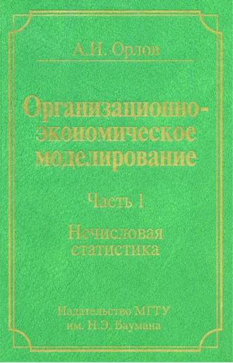 Организационно-экономическое моделирование. Часть 1. Нечисловая статистика