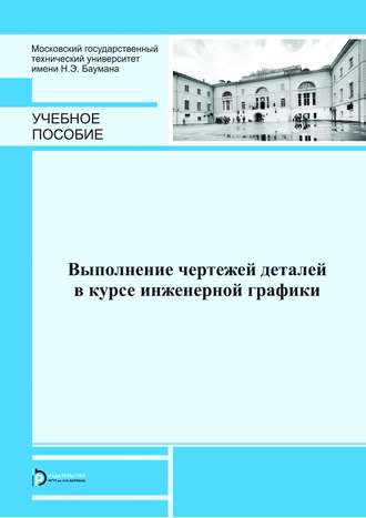 Выполнение чертежей деталей в курсе инженерной графики