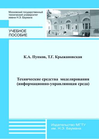 Технические средства моделирования (информационно-управляющая среда)