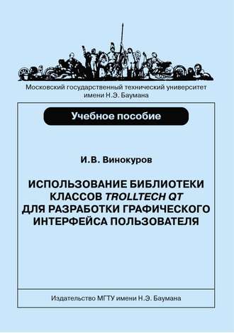 Использование библиотеки классов Trolltech Qt для разработки графического интерфейса пользователя