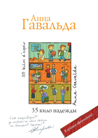 Книга 35 Кило Надежды – Скачать Бесплатно Fb2, Epub, Pdf, Автор.