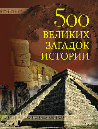 500 великих загадок истории