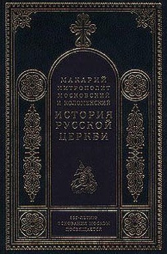 История Русской Церкви в период совершенной зависимости ее от константинопольского патриарха (988-1240)