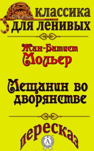 Пересказ комедии Жана-Батиста Мольера «Мещанин во дворянстве»