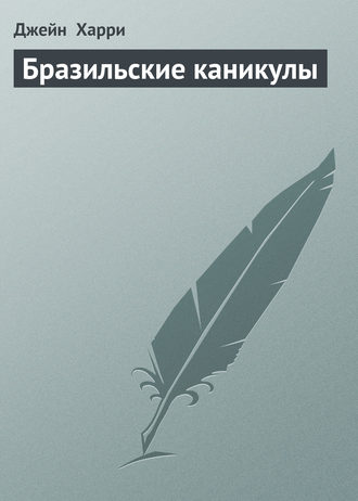 Бразильские каникулы