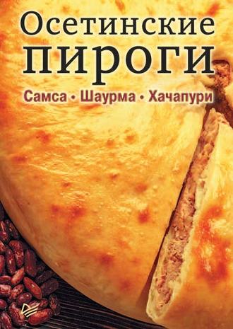 Осетинские пироги. Самса. Шаурма. Хачапури