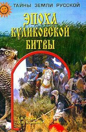 Эпоха Куликовской битвы