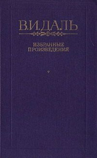 Вакх Сидоров Чайкин, или Рассказ его о собственном своем житье-бытье, за первую половину жизни своей