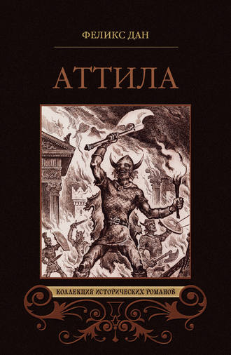 Аттила. Падение империи (сборник)