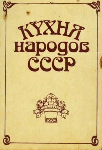 Кухня народов ссср книга