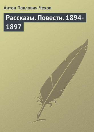 Рассказы. Повести. 1894-1897