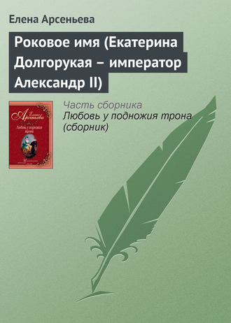 Роковое имя (Екатерина Долгорукая – император Александр II)