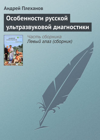 Особенности русской ультразвуковой диагностики