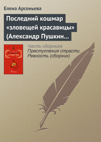 Последний кошмар «зловещей красавицы» (Александр Пушкин – Идалия Полетика – Александра Гончарова. Россия)