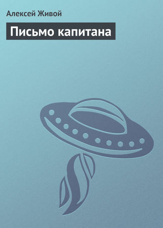 Письмо капитана