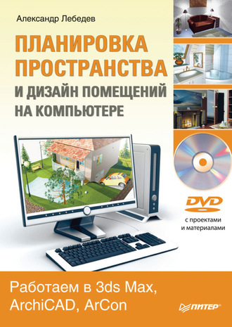 Планировка пространства и дизайн помещений на компьютере. Работаем в 3ds Max, ArchiCAD, ArCon