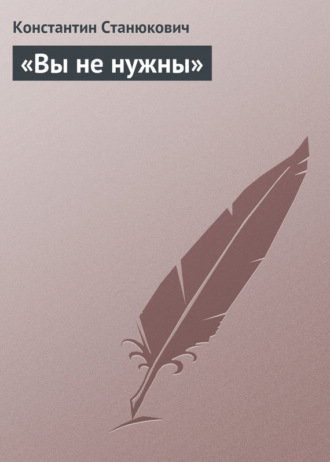 «Вы не нужны»