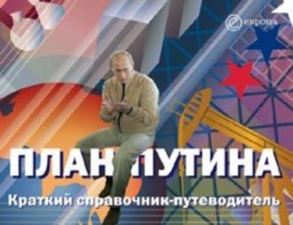 План Путина. Краткий справочник – путеводитель