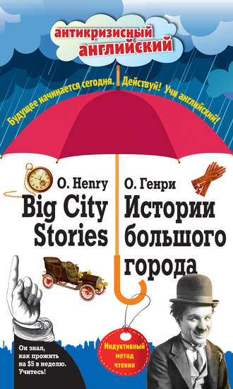 Истории большого города \/ Big City Stories. Индуктивный метод чтения