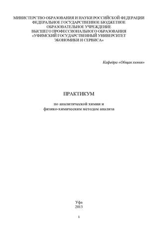 Практикум по аналитической химии и физико-химическим методам анализа